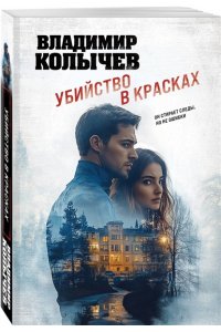 Колычев В.Г. Убийство в красках (pocket)
