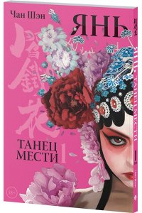 Шэн Ч., Цзэй Ч., Манн П.,... Янь. Танец мести. Том 1