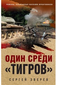 Зверев С.И. Один среди ?тигров?