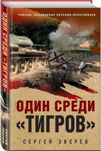 Зверев С.И. Один среди ?тигров?
