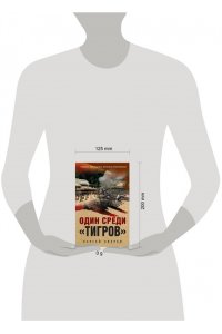 Зверев С.И. Один среди ?тигров?