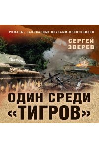 Зверев С.И. Один среди ?тигров?