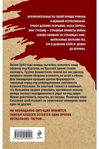 Зверев С.И. Один среди ?тигров?