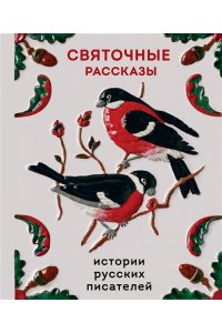 Шмелев И.С. Святочные рассказы. Истории русских писателей