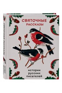 Шмелев И.С. Святочные рассказы. Истории русских писателей