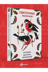 Шмелев И.С. Святочные рассказы. Истории русских писателей