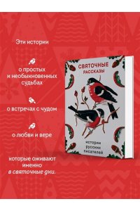 Шмелев И.С. Святочные рассказы. Истории русских писателей