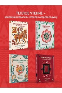 Шмелев И.С. Святочные рассказы. Истории русских писателей