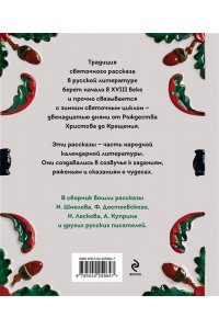 Шмелев И.С. Святочные рассказы. Истории русских писателей