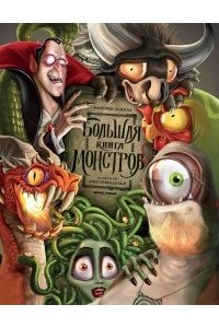 Давила Валерия Большая книга монстров