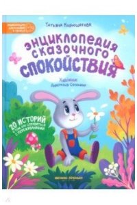 Кирюшатова Татьяна Николаевна Энциклопедия сказочного спокойствия