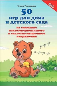 Трясорукова Татьяна Петровна 50 игр для дома и дет.сада на снижение психоэмоц.и скелетно-мышеч.напряжения