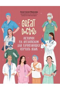 Иванова Анастасия Евгеньевна Great Doctors: истории на английском для начинающих изучать язык