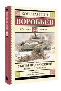 Убиты под Москвой. Повести и рассказы