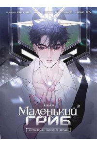 Ишисы Ч. Маленький гриб. Маньхуа. Том 2