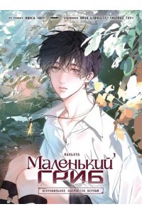 Ишисы Ч. Маленький гриб. Маньхуа. Том 1