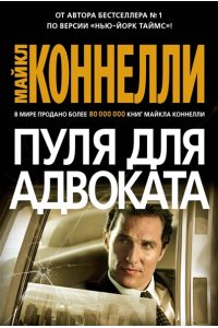 Коннелли М. Пуля для адвоката