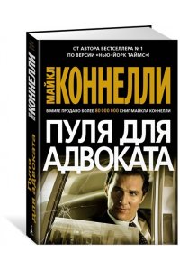 Коннелли М. Пуля для адвоката