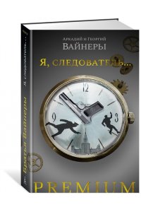 Вайнер А., Вайнер Г. Я, следователь...