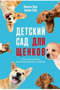 Хэйр Брайан, Вудс Ваннеса Детский сад для щенков: Как воспитать замечательную собаку
