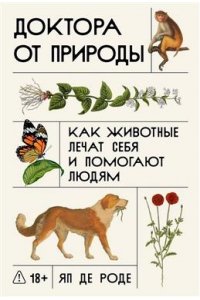 де Роде Яп Доктора от природы: Как животные лечат себя и помогают людям