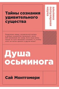 Монтгомери Сай Душа осьминога: Тайны сознания удивительного существа