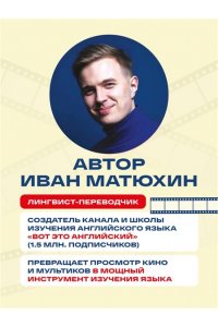 Матюхин И.А. ВОТ ЭТО английский. По мультикам