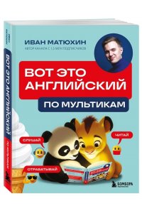 Матюхин И.А. ВОТ ЭТО английский. По мультикам