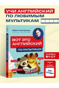 Матюхин И.А. ВОТ ЭТО английский. По мультикам