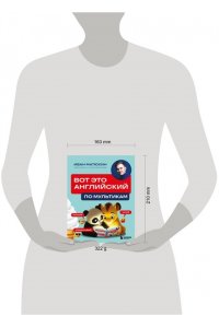 Матюхин И.А. ВОТ ЭТО английский. По мультикам