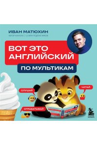Матюхин И.А. ВОТ ЭТО английский. По мультикам