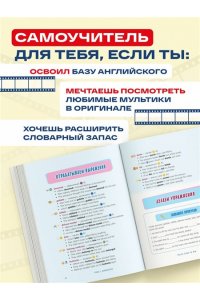 Матюхин И.А. ВОТ ЭТО английский. По мультикам