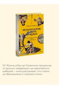 Голубева М. Демонология и охота на ведьм. Средневековые гримуары, шабаши и бесовские жонки