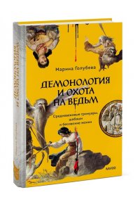 Голубева М. Демонология и охота на ведьм. Средневековые гримуары, шабаши и бесовские жонки