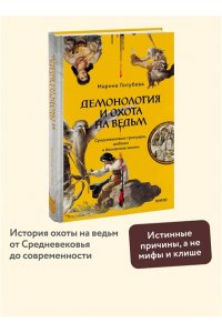 Голубева М. Демонология и охота на ведьм. Средневековые гримуары, шабаши и бесовские жонки