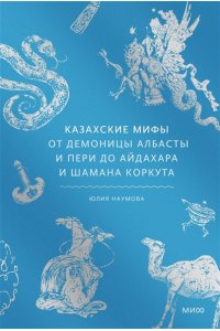 Наумова Ю. Казахские мифы. От демоницы Албасты и пери до айдахара и шамана Коркута