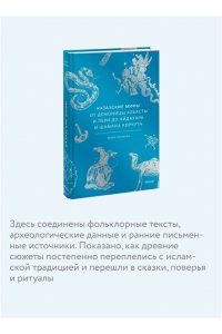 Наумова Ю. Казахские мифы. От демоницы Албасты и пери до айдахара и шамана Коркута