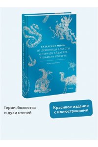 Наумова Ю. Казахские мифы. От демоницы Албасты и пери до айдахара и шамана Коркута