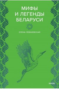 Елена Левкиевская Мифы и легенды Беларуси