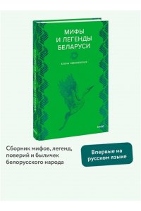Елена Левкиевская Мифы и легенды Беларуси