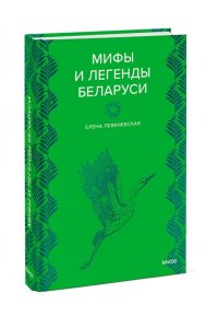 Елена Левкиевская Мифы и легенды Беларуси