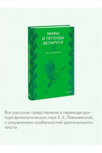 Елена Левкиевская Мифы и легенды Беларуси