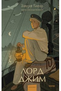 Конрад Д. Лорд Джим. Вечные истории. Young Adult