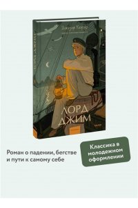 Конрад Д. Лорд Джим. Вечные истории. Young Adult