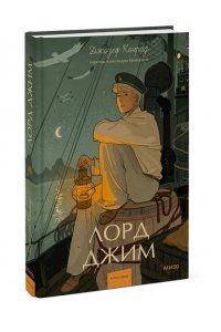 Конрад Д. Лорд Джим. Вечные истории. Young Adult