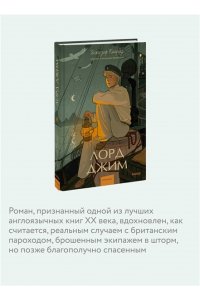 Конрад Д. Лорд Джим. Вечные истории. Young Adult