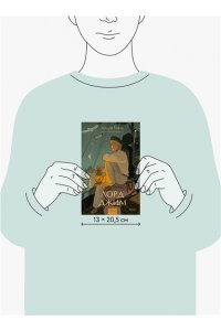Конрад Д. Лорд Джим. Вечные истории. Young Adult