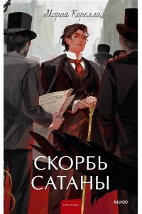 Корелли М. Скорбь сатаны. Вечные истории. Young Adult