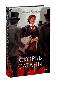 Корелли М. Скорбь сатаны. Вечные истории. Young Adult