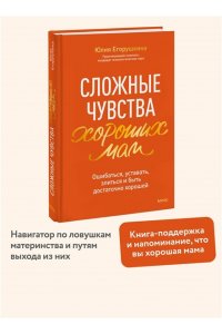 Егорушкина Ю, Сложные чувства хороших мам. Ошибаться, уставать, злиться и быть достаточно хорошей